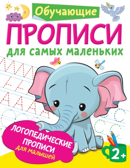 Логопедические прописи для малышей — О. А. Новиковская