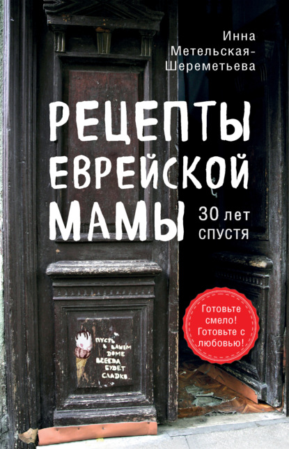 Рецепты еврейской мамы, 30 лет спустя — Инна Метельская-Шереметьева