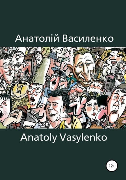 Карикатура, Сartoon — Анатолій Василенко