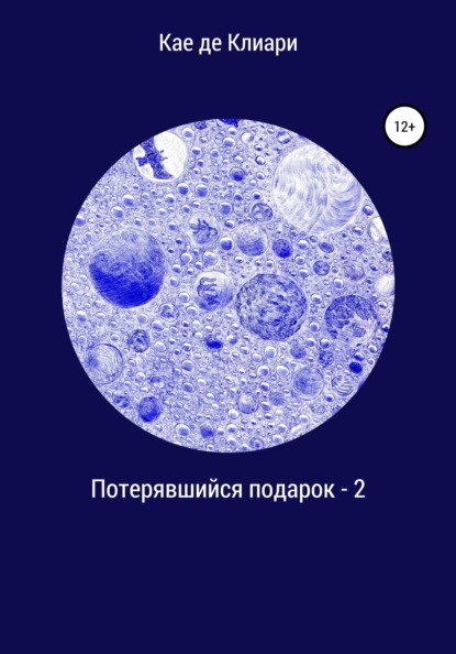 Потерявшийся подарок – 2 — Кае де Клиари