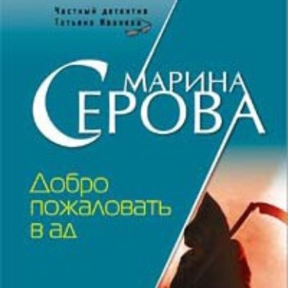 Добро пожаловать в ад — Марина Серова