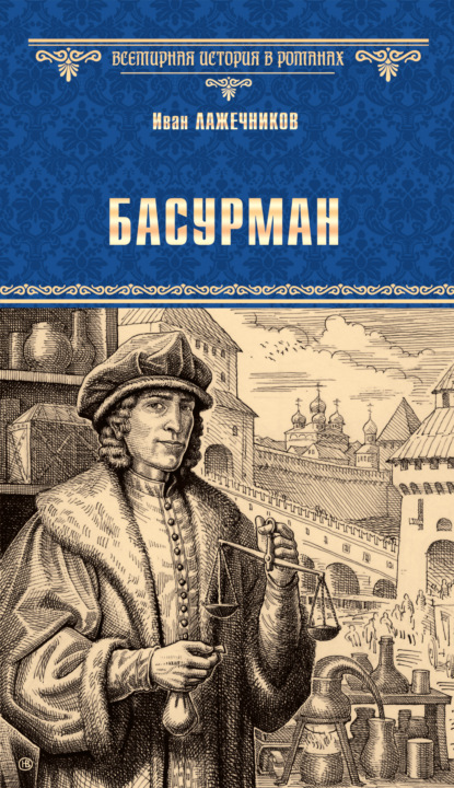 Басурман — Иван Иванович Лажечников