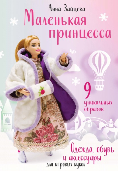 Маленькая принцесса. Одежда, обувь и аксессуары для игровых кукол — Анна Зайцева