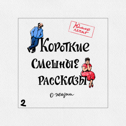 Короткие смешные рассказы о жизни 2 — Николай Юрьевич Виноградов
