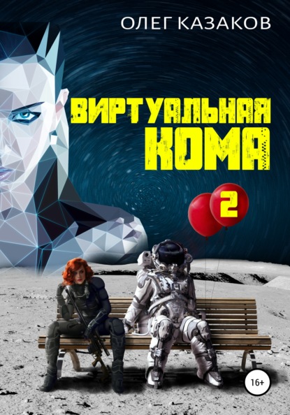 Виртуальная кома 2 — Олег Казаков