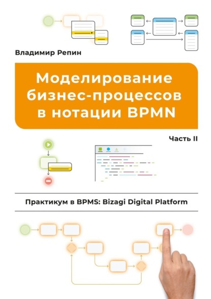 Моделирование бизнес-процессов в нотации BPMN. Практикум в BPMS: Bizagi Digital Platform. Часть II — Владимир Репин