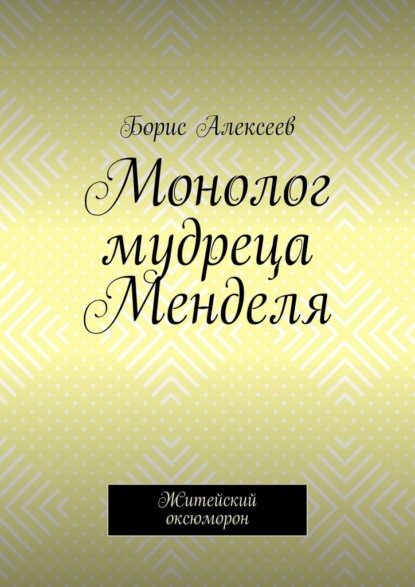 Монолог мудреца Менделя. Житейский оксюморон — Борис Алексеев