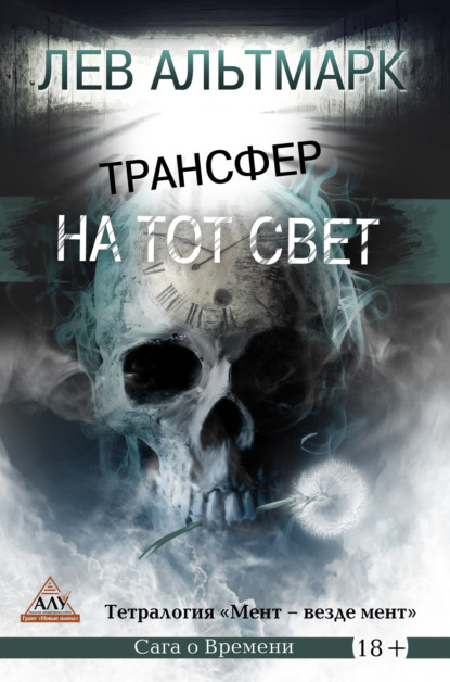 Трансфер на тот свет — Лев Юрьевич Альтмарк