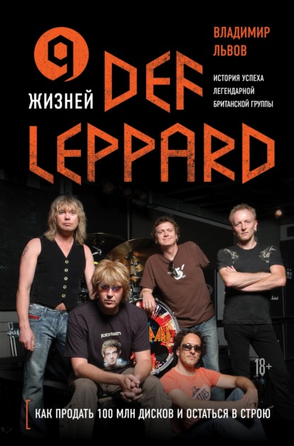 9 жизней Def Leppard. История успеха легендарной британской группы — Владимир Львов