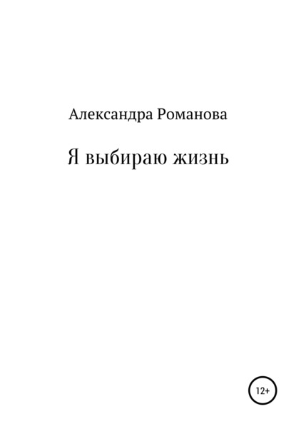 Я выбираю жизнь — Александра Романова