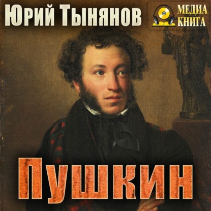 Пушкин — Юрий Тынянов