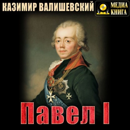 Павел I — Казимир Валишевский