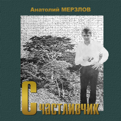 Счастливчик — Анатолий Мерзлов