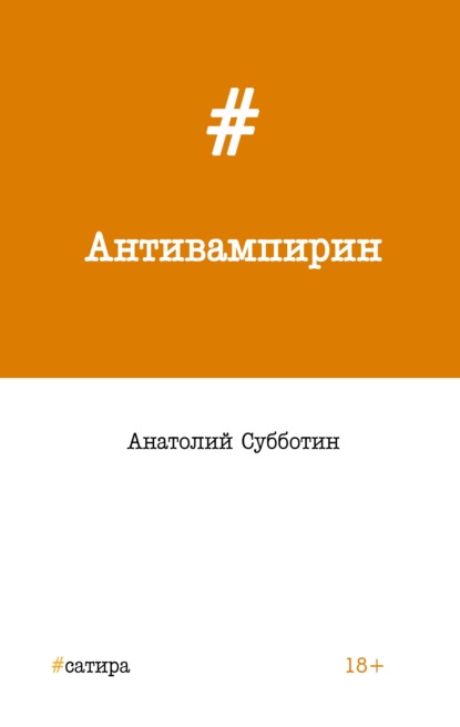 Антивампирин — Анатолий Субботин