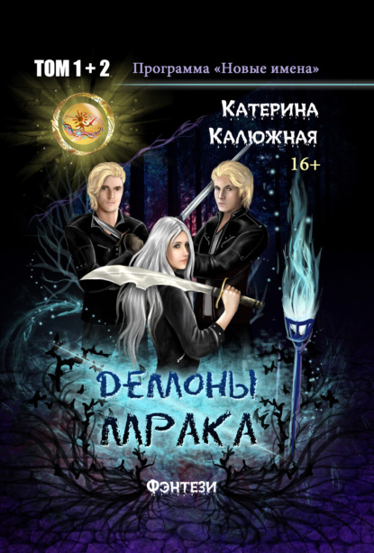 Демоны мрака — Катерина Калюжная
