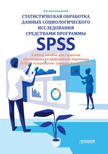 Статистическая обработка данных социологического исследования средствами программы SPSS — В. Я. Красниковский
