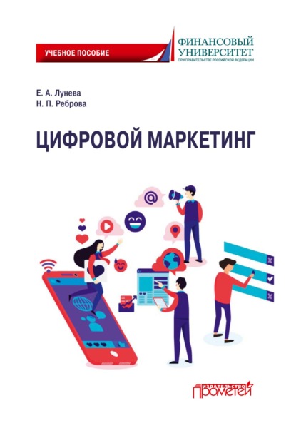 Цифровой маркетинг — Наталья Петровна Реброва