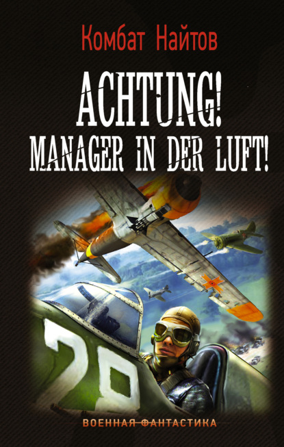 Achtung! Manager in der Luft! — Комбат Найтов