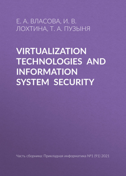 Virtualization technologies and information system security — Е. А. Власова