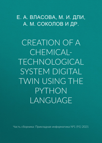 Creation of a chemical-technological system digital twin using the Python language — Е. А. Власова