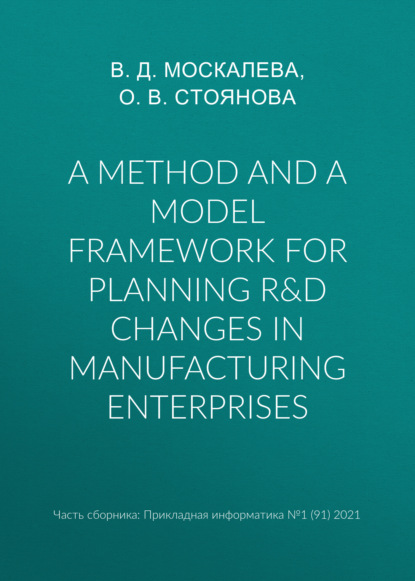 A method and a model framework for planning R&D changes in manufacturing enterprises — О. В. Стоянова
