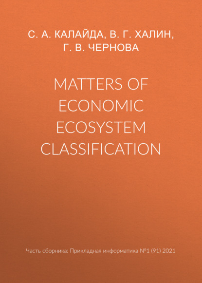 Matters of economic ecosystem classification — Г. В. Чернова