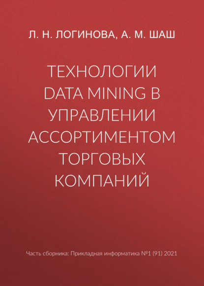 Технологии Data Mining в управлении ассортиментом торговых компаний — Л. Н. Логинова