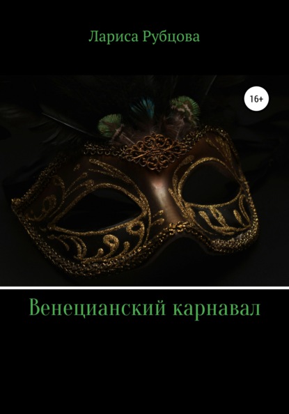 Венецианский карнавал — Лариса Анатольевна Рубцова