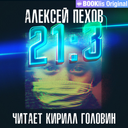 21:3 — Алексей Пехов