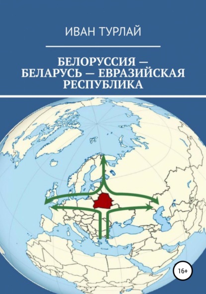 Белоруссия – Беларусь – евразийская республика — Иван Сергеевич Турлай