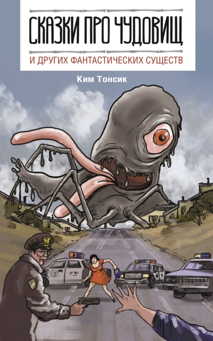 Сказки про чудовищ и других фантастических существ — Ким Тонсик