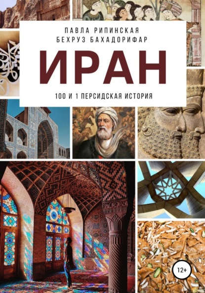 Иран: 100 и 1 персидская история — Павла Рипинская