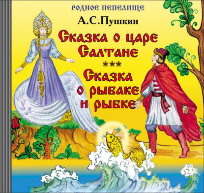 Сказка о царе Салтане. Сказка о рыбаке и рыбке — Александр Пушкин
