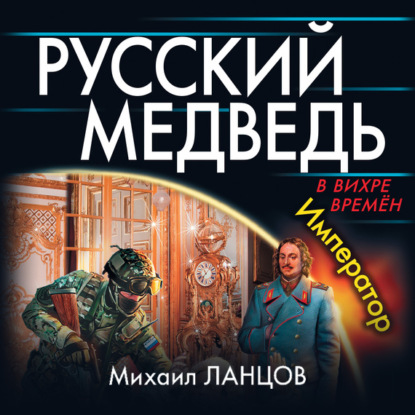 Русский Медведь. Император — Михаил Ланцов