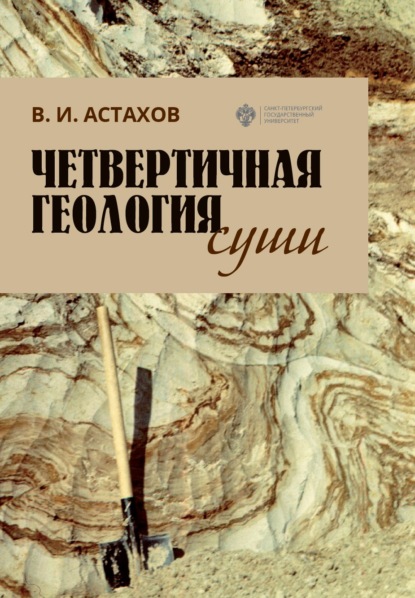 Четвертичная геология суши — В. И. Астахов