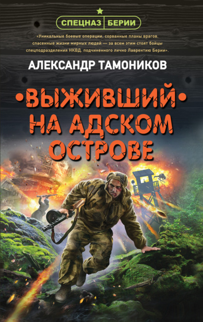 Выживший на адском острове — Александр Тамоников