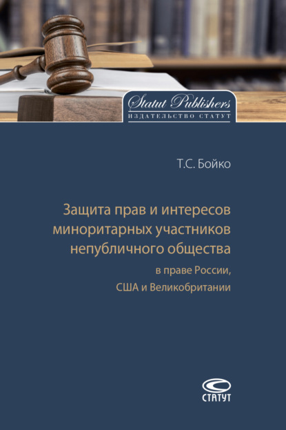 Защита прав и интересов миноритарных участников непубличного общества в праве России, США и Великобритании — Т. С. Бойко