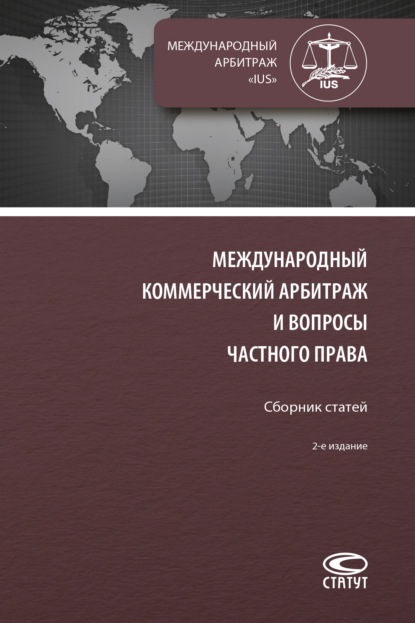 Международный коммерческий арбитраж и вопросы частного права — Сборник