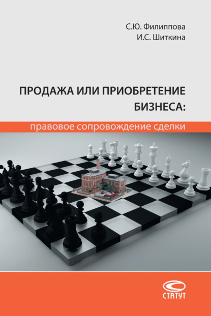 Продажа или приобретение бизнеса: правовое сопровождение сделки — Ирина Сергеевна Шиткина