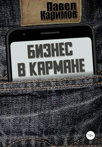 Бизнес в кармане — Павел Магсумович Каримов