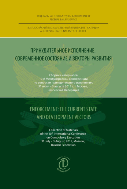Принудительное исполнение: современное состояние и векторы развития / Enforcement: The Current State and Development Vectors - Сборник