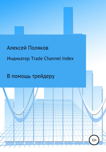 Индикатор Trade Channel Index — Алексей Поляков