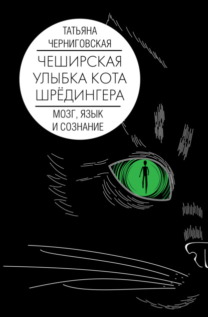 Чеширская улыбка кота Шрёдингера: мозг, язык и сознание — Т. В. Черниговская