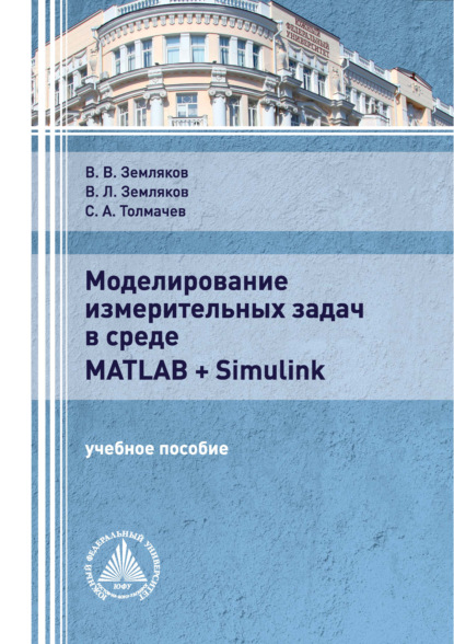 Моделирование измерительных задач в среде Matlab + Simulink — В. Л. Земляков