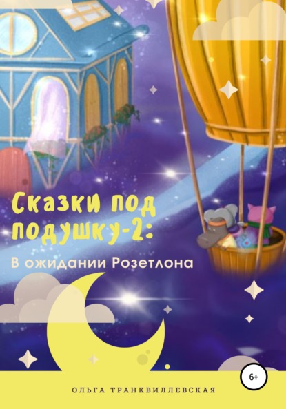Сказки под подушку-2: В ожидании Розетлона — Ольга Транквиллевская