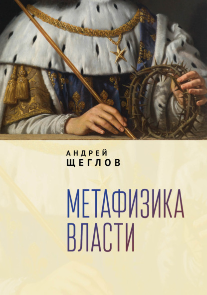 Метафизика власти — Андрей Петрович Щеглов