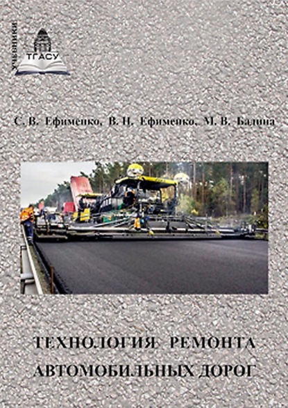 Технология ремонта автомобильных дорог — В. Н. Ефименко