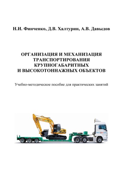 Организация и механизация транспортирования крупногабаритных и высокотоннажных объектов — Н. И. Финченко