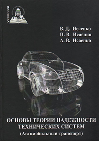 Основы теории надежности технических систем (Автомобильный транспорт) — Виктор Исаенко
