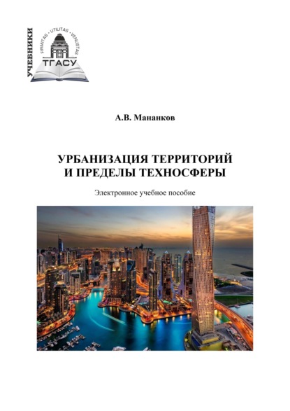 Урбанизация территорий и пределы техносферы — Анатолий Васильевич Мананков